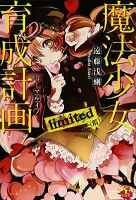 魔法少女育成計画　18巻セット 文庫ライトノベル 魔法少女育成計画 (全18巻) Kindle版