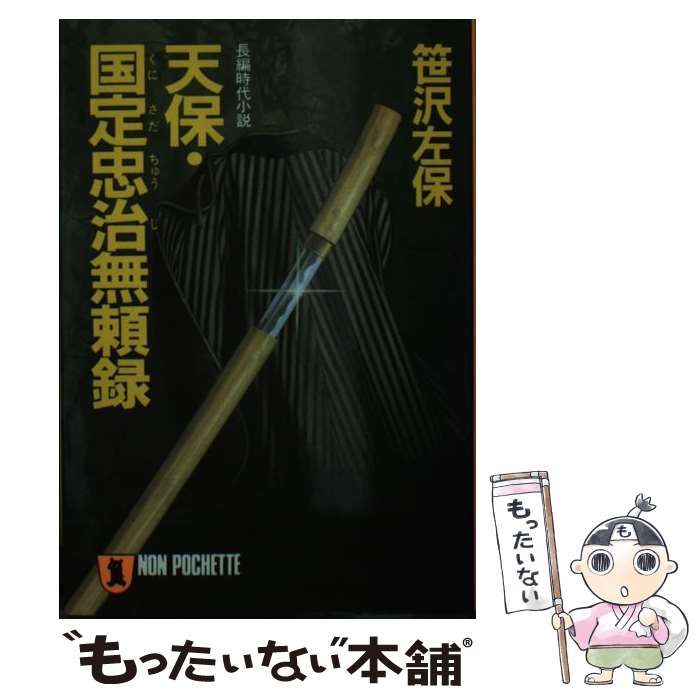 【中古】 天保・国定忠治無頼録 長編時代小説/祥伝社/笹沢左保 中古】 天保・国定忠治無頼録 長編時代小説 (ノン・ポシェット
