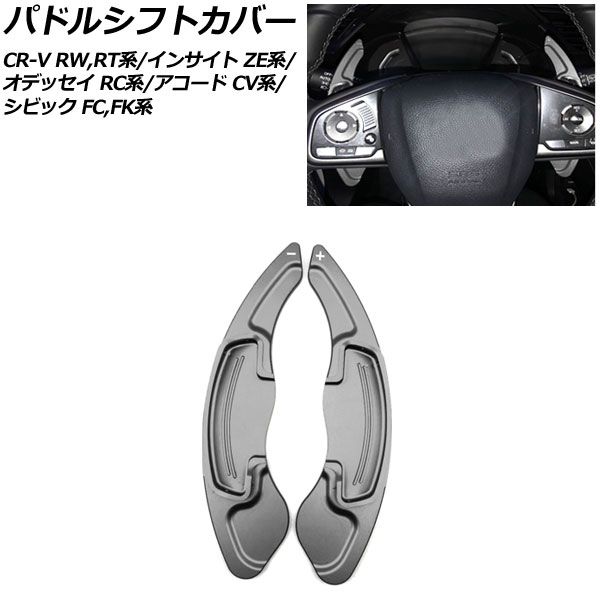 AP パドルシフトカバー ガンメタリック アルミ製 AP-IT2035-GM 入数：1セット(2個) ホンダ オデッセイ/オデッセイハイブリッド RC1/RC2/RC4