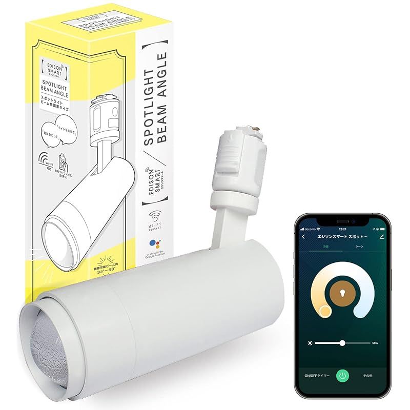 エジソンスマート スポットライト ビーム角調節ダクトレール用