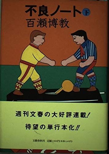 不良ノート 下