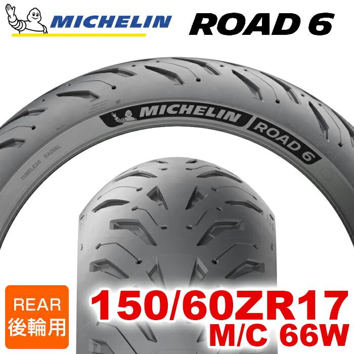 2025- MICHELIN ROAD6 | ROAD6A 150|60ZR17 M|C 66W ロードシックス ミシュラン バイクタイヤ オンロード用 単車 バイク 二輪車 1本