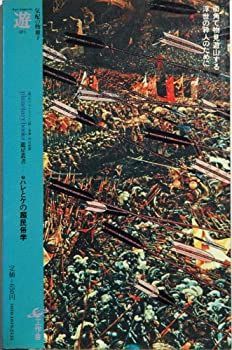 【-非常に良い】 ハレとケの超民俗学 自在と他在の間に漂よう遊星的郷愁を求めて (1979年) (プラネタリー・ブックス 2 )