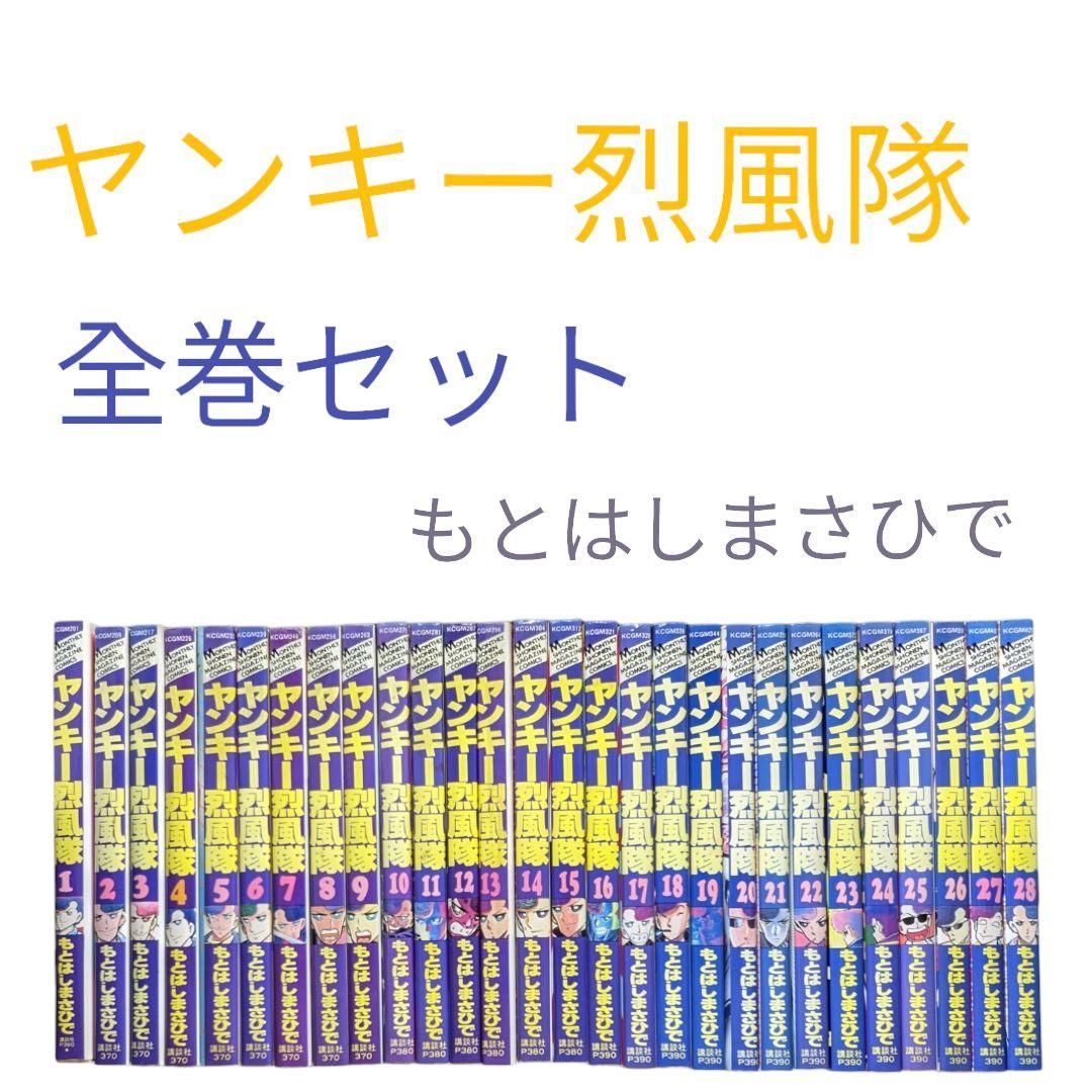 ヤンキー烈風隊】もとはしまさひで 全巻セット✨ 1巻以外初版 #講談社