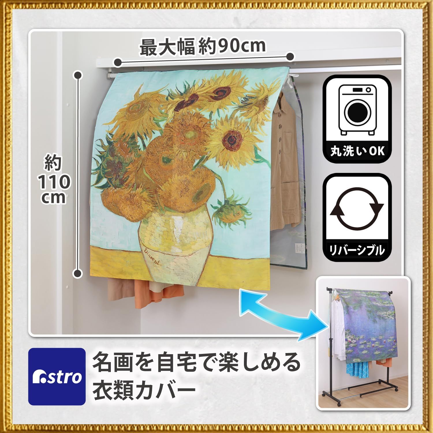 新品 アストロ ハンガーラックカバー 幅90cm ゴッホ ひまわり モネ 睡蓮 洗える 衣類カバー 洋服カバー パイプハンガー 埃除け 名画プリント センタースリット 出し入れスムーズ 洋服が見え