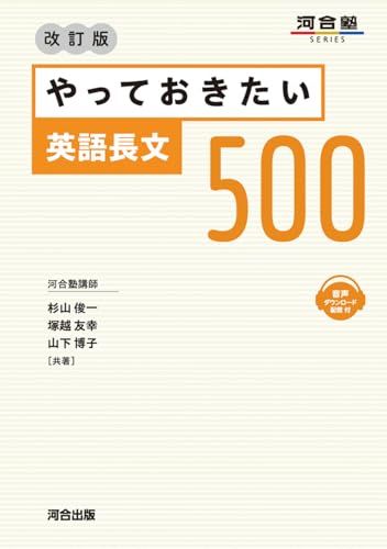やっておきたい英語長文500 改訂版 (河合塾SERIES)／杉山 俊一