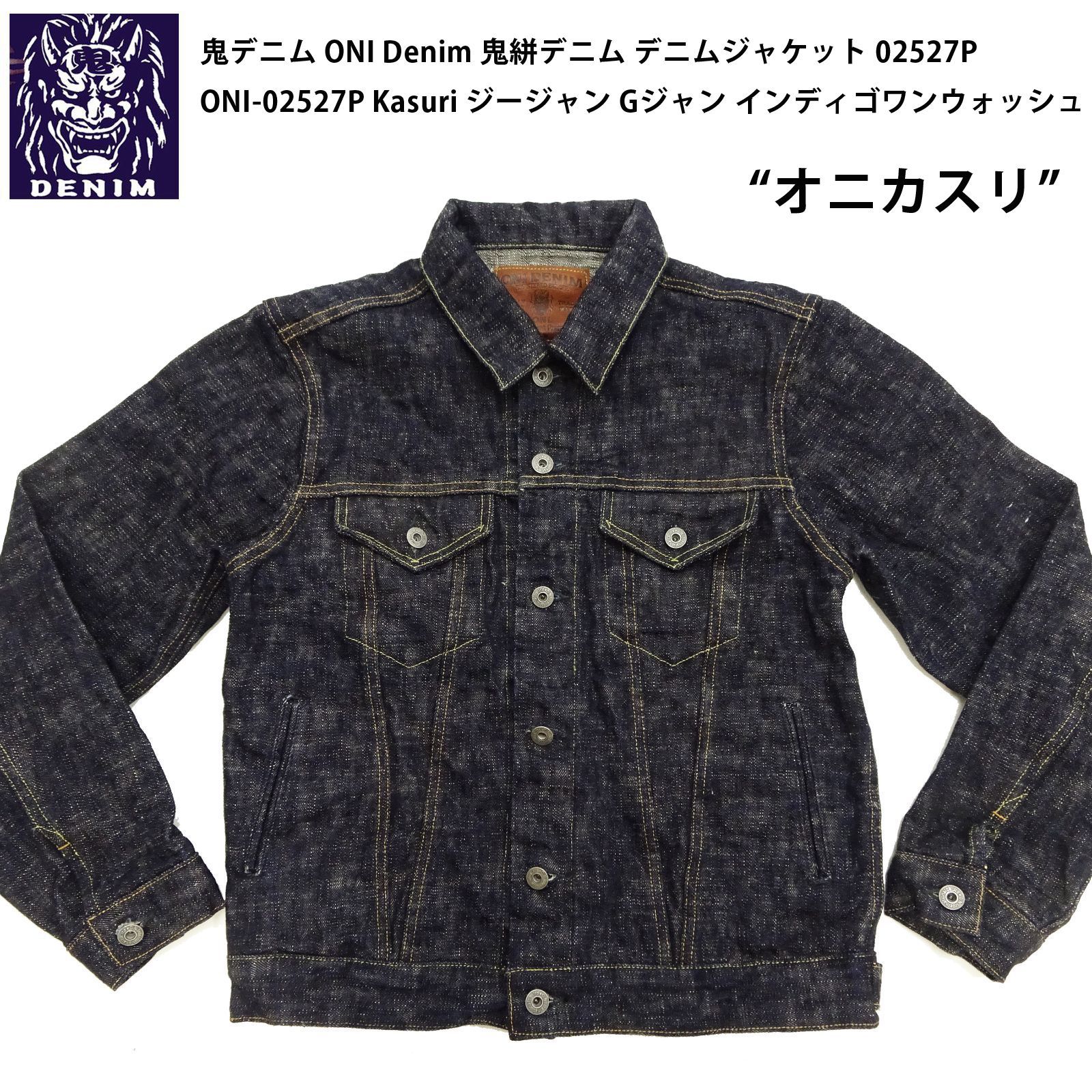 ONI DENIM デニムジャケット サイズ38 鬼デニム 鬼デニム ONI DENIM Gジャン 15oz. クラッシュドコンクリートデニム