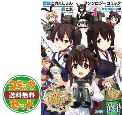 【セット】艦隊これくしょん -艦これ- アンソロジーコミック 横須賀鎮守府編 コミック 1-23巻セット [Unknown Binding] 
