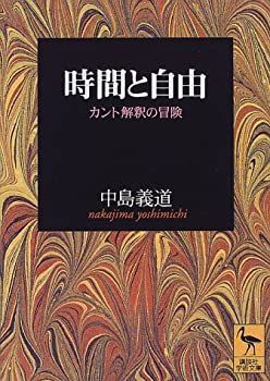【中古-非常に良い】 時間と自由 (講談社学術文庫)