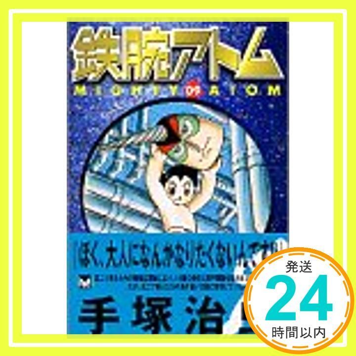 鉄腕アトム 9 (講談社漫画文庫 て 1-33) 手塚 治虫_02