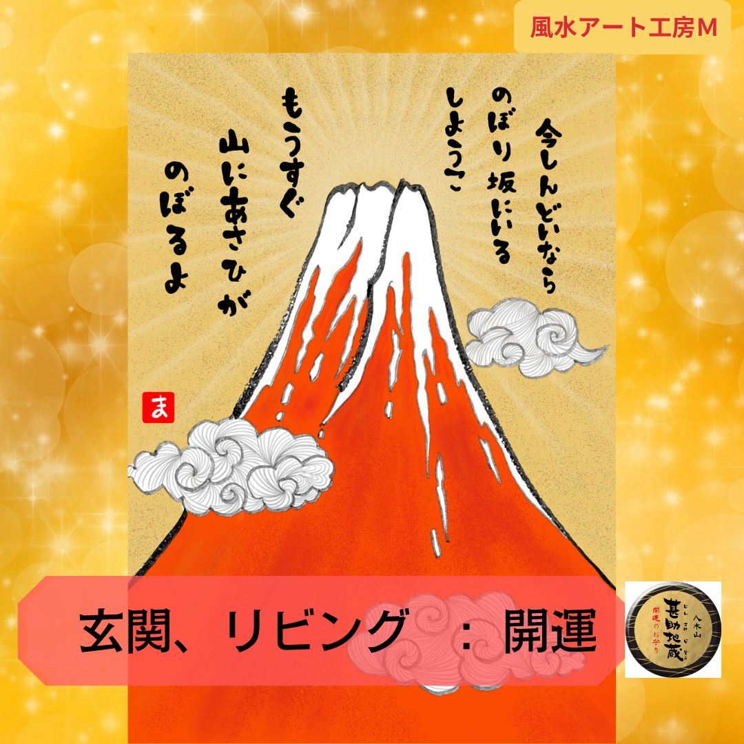 風水開運絵画】縁起＊超幸運 赤富士＊金運、仕事運UP＊玄関