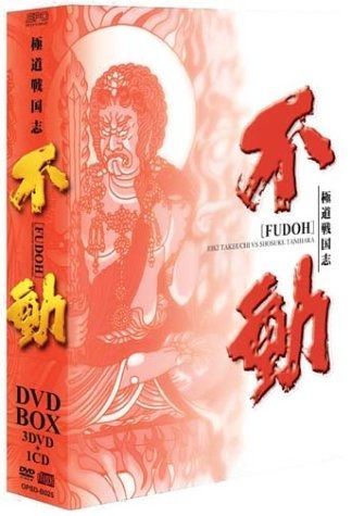 道戦国志 不動 DVD-BOX