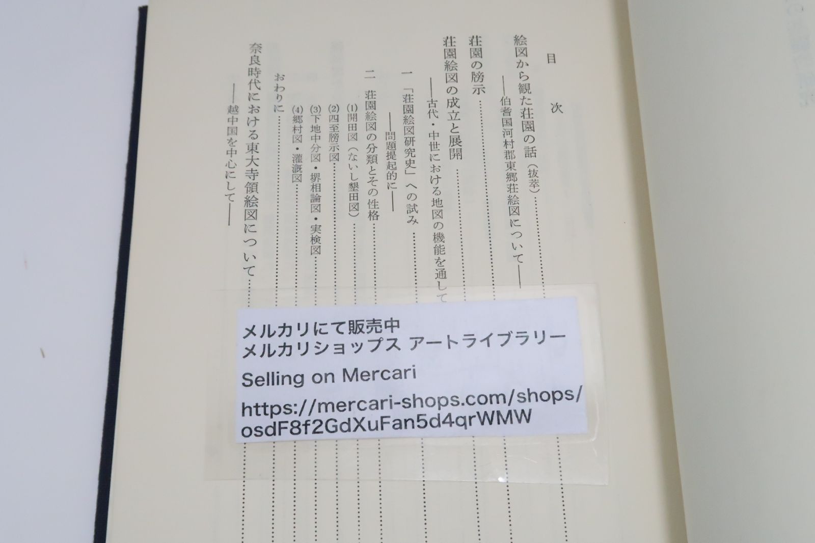 荘園の本5冊/中世日本荘園の研究・日本荘園史・阿部猛/荘園制度