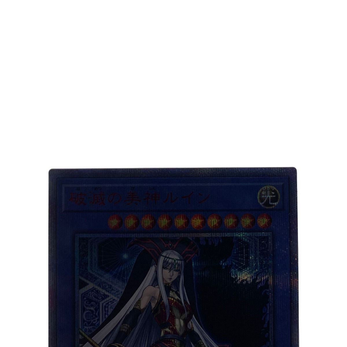 ▽▽ 遊戯王 CYHO-JP029 20SE 破滅の美神ルイン 20thシークレット 