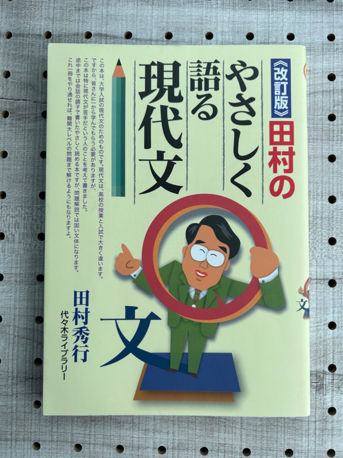 驚きの価格 田村のやさしく語る現代文 参考書 本