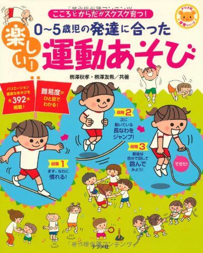 0~5歳児の発達に合った 楽しい! 運動あそび (ナツメ社保育シリーズ)／栁澤 秋孝、栁澤 友希