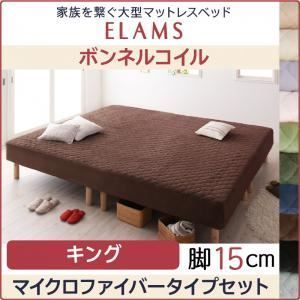 マットレスベッド キング マイクロファイバータイプボックスシーツセット【ELAMS】ボンネルコイル ナチュラルベージュ 脚15cm 家族を繋ぐ大型マットレスベッド【ELAMS】エラムス