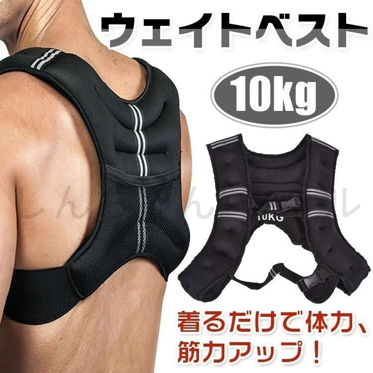 ウェイトベスト 10kg 重り 負荷 筋トレ トレーニング パワー