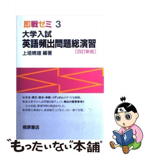 中古】 大学入試英語頻出問題総演習 (即戦ゼミ) 上垣 暁雄 桐原書店 メルカリShops