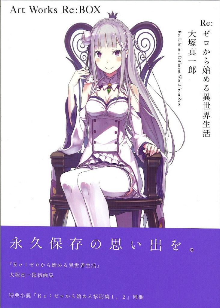 Re:ゼロから始める異世界生活 大塚真一郎先生 描き下ろし B２タペストリー Amazon.co.jp: Re ゼロから始める異世界生活 大塚真一郎先生