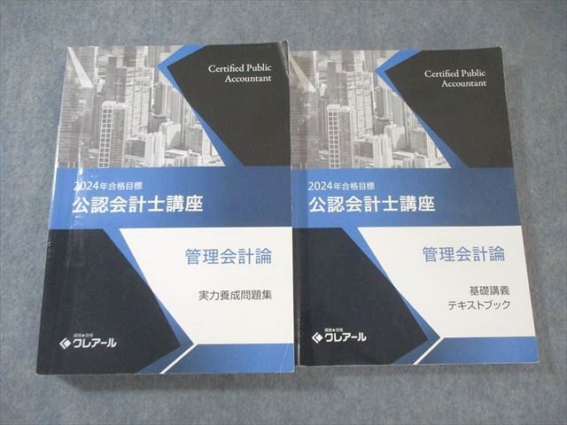 クレアール公認会計士講座 2022年、2023年、2024年合格目標 公認会計士
