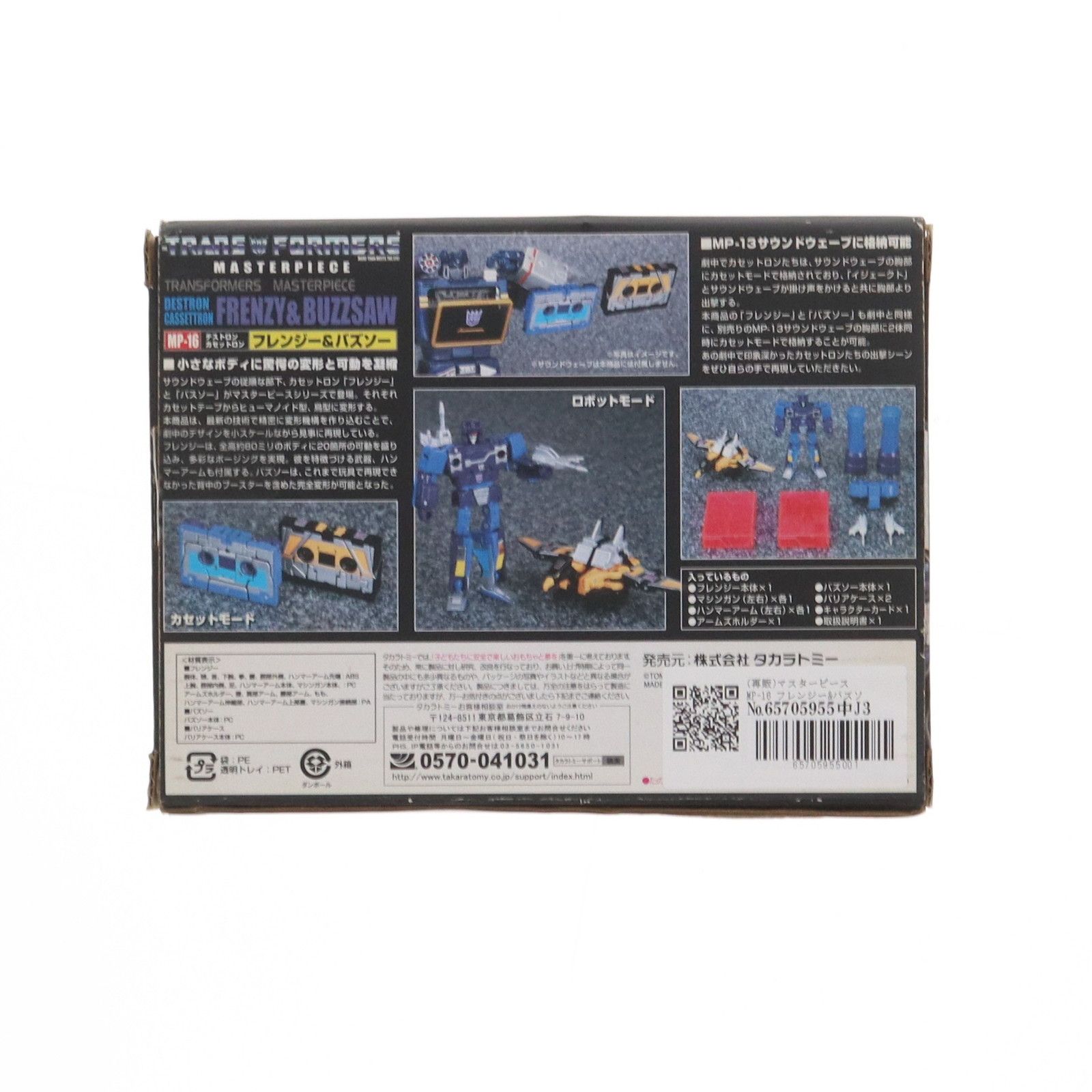 再販)マスターピース MP-16 フレンジー&バズソー