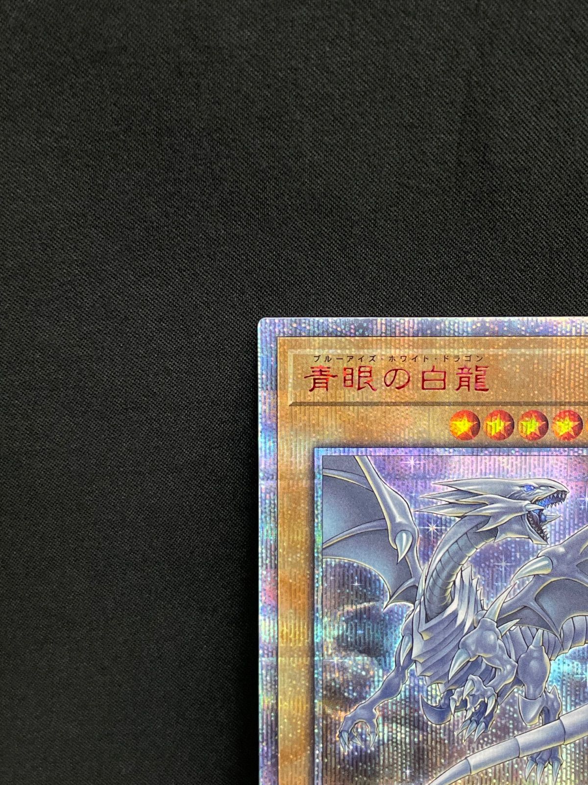 青眼の白龍 20thシークレット MA563 - メルカリ