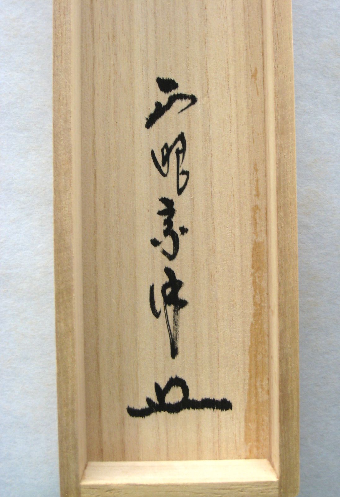 真筆】茶掛け 茶掛 千里同風◇妙心寺派 管長 山川宗玄 共箱