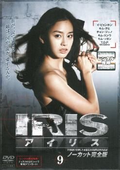 IRIS アイリス ノーカット完全版 Vol.9(第17話 第18話) レンタル落ちDVD イ・ビョンホン, キム・テヒ IRIS アイリス ノーカット完全版 9(第17話～第18話)【洋画 中古