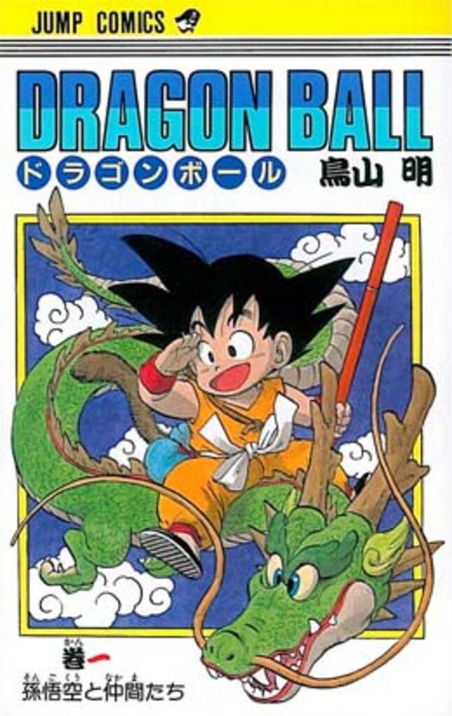 集英社 ジャンプコミックス 鳥山明 !!)DRAGON BALL(旧装) 1 再版