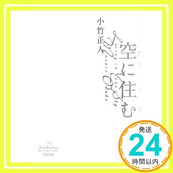 空に住む/小竹 正人 空に住む (講談社文庫 お 132-1) | 小竹 正人 |本 | 通販 | Amazon