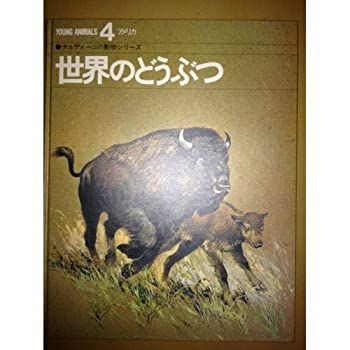 世界のどうぶつ 4―ナルディーニの動物シリーズ アメリカ 中古】【非常に良い】世界のどうぶつ 4―ナルディーニの動物