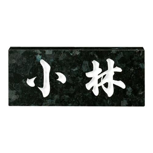 【新品・3営業日で発送】福彫 表札 スタンダード ブラックパール No.8 (1622525)