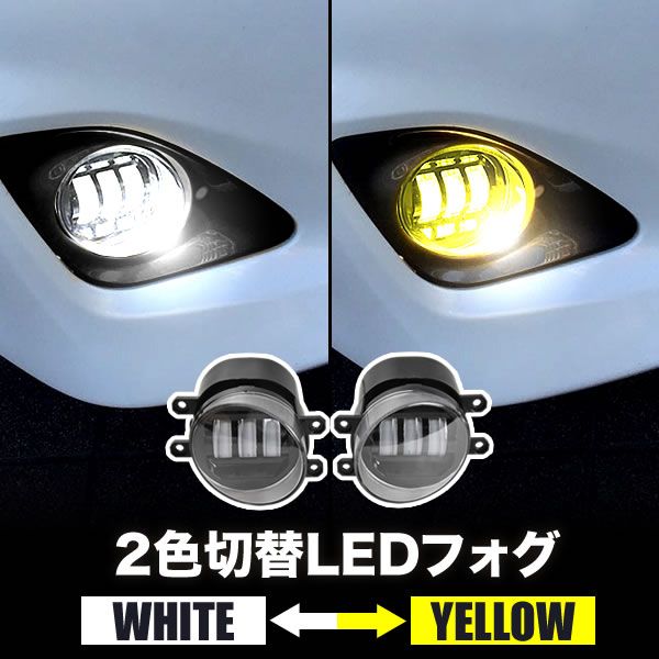 NKE165G カローラフィールダーハイブリッド LED フォグランプ 左右セット 2色切替式 発光色切り替え ホワイト イエロー 光軸調整