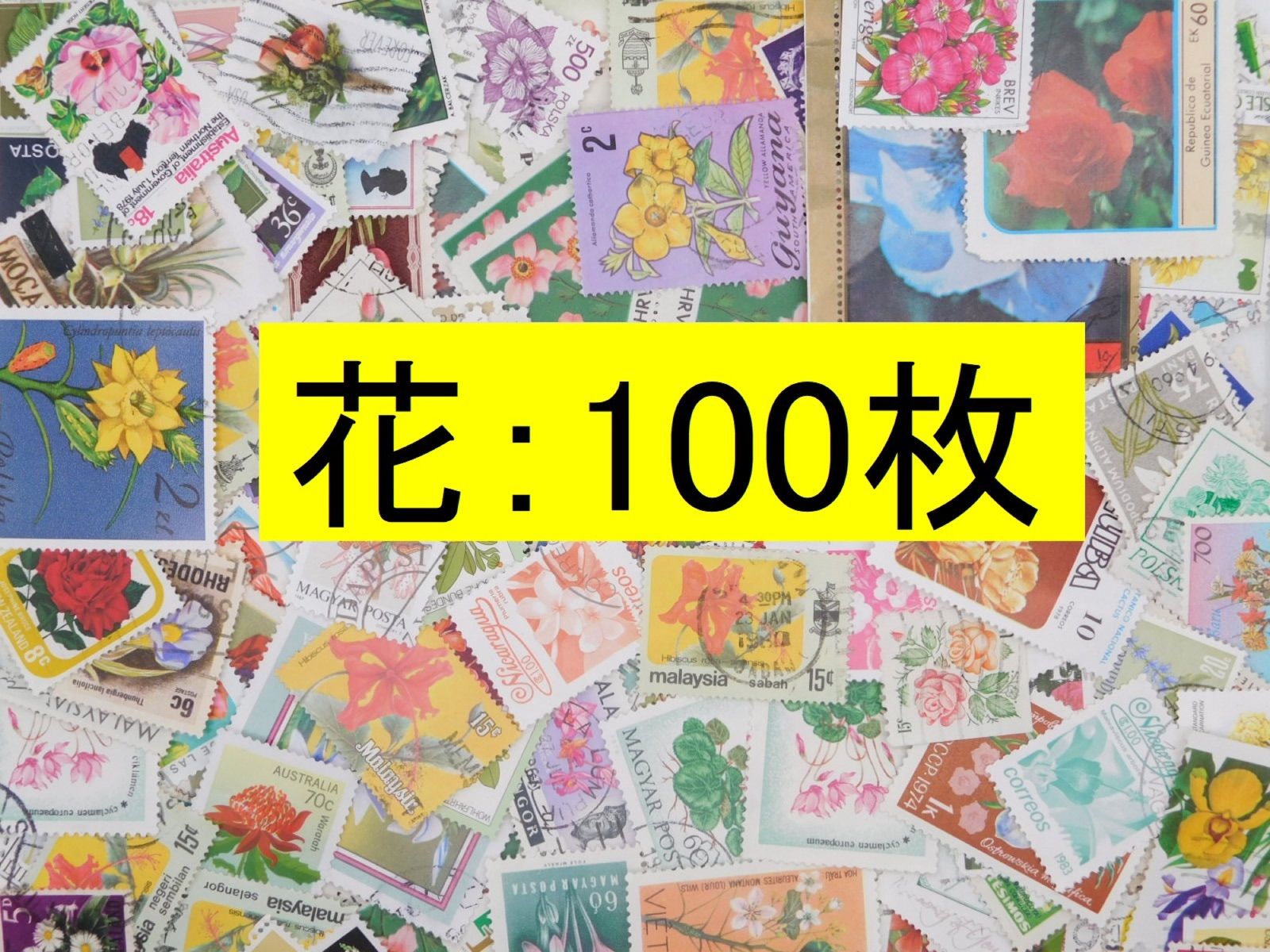 海外切手 外国切手 テーマ 花 100枚 使用済切手 トピカル メルカリShops