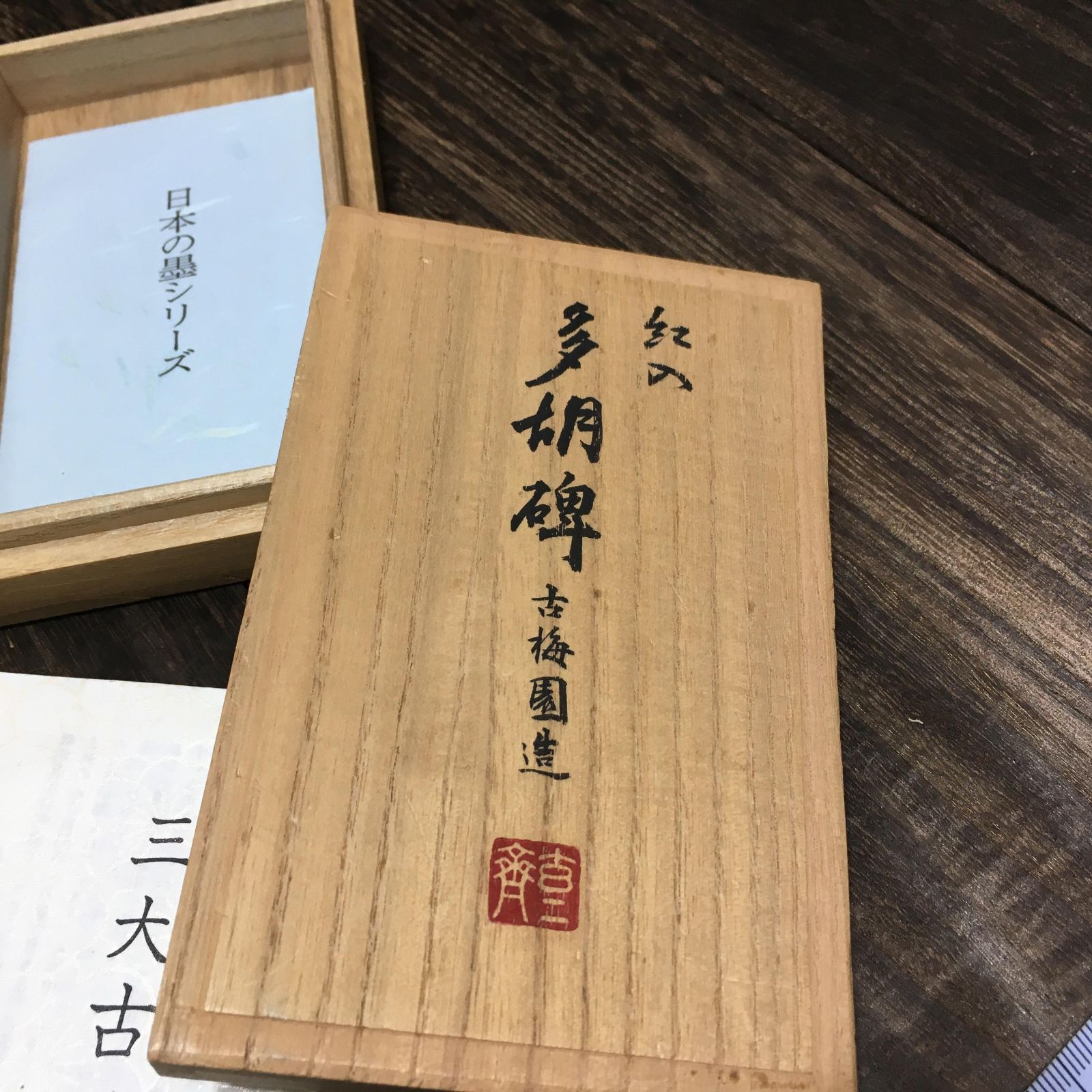 未使用　多胡碑  古墨 雨宮文明堂撰 古梅園造 元箱 書道具 和墨 未使用 多胡碑 古墨 雨宮文明堂撰 古梅園造 元箱 書道具 和墨