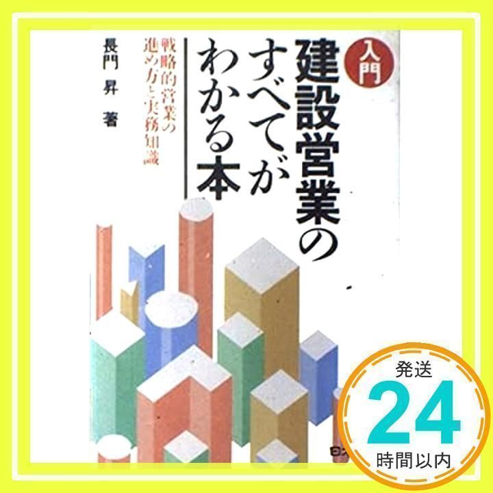 【中古】 戦略的建設営業の進め方と実務知識/日本法令/長門昇 Amazon.co.jp: 入門建設営業のすべてがわかる本: 戦略的営業の