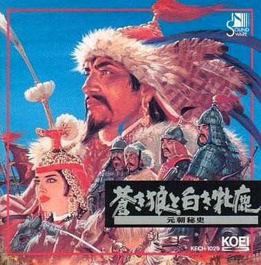 ゲームミュージックCD 蒼き狼と白き牝鹿元朝秘史