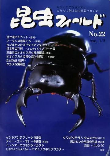 中古】動物・ペット雑誌 昆虫フィールド No.22 - メルカリ