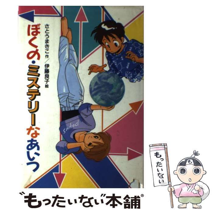 【中古】 ぼくの・ミステリーなあいつ/ジャイブ/さとうまきこ Amazon.co.jp: ぼくの・ミステリーなあいつ (新・子どもの文学