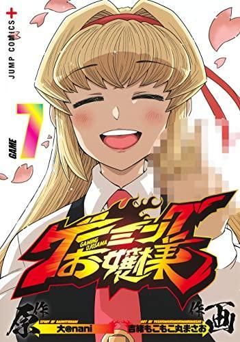 [新品]ゲーミングお嬢様 (1-7巻 全巻)