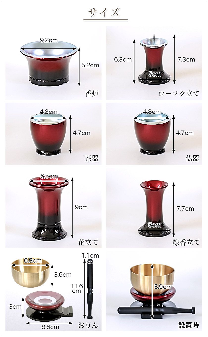 6具足＋おりんセット