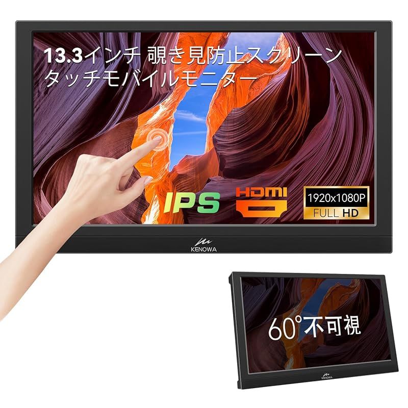 ポータブル タッチ モニター 13.3 インチ、FHD 1080P IPS 新着商品】13.3インチ タッチモバイルモニター覗き見防止