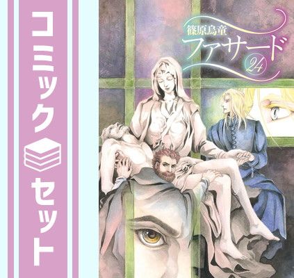 セット】ファサード コミック 1-24巻セット (新書館) [Comic] 篠原烏童
