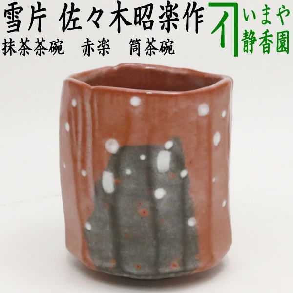 茶器/茶道具 抹茶茶碗】 赤楽茶碗 筒茶碗 本阿弥光悦写し 雪片 佐々木昭楽作 - メルカリ