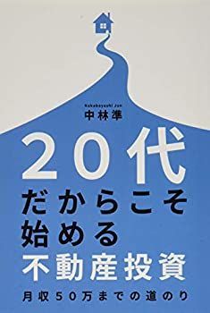 【中古】20代だからこそ始める不動産投資〜月収50万までの道のり〜