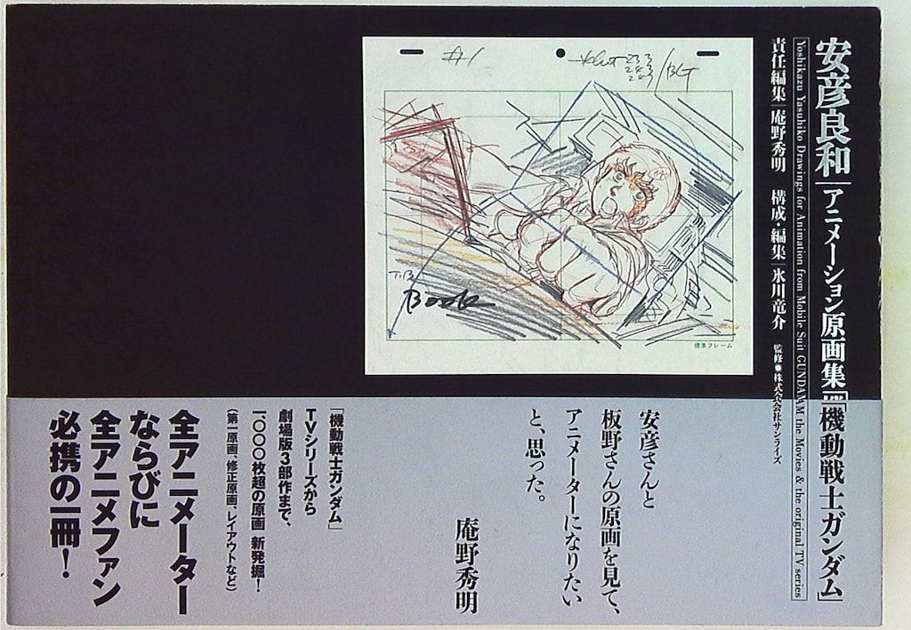 角川書店 安彦良和 安彦良和アニメーション原画集 「機動戦士