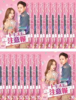 全巻セット【中古】DVD▼トキメキ注意報(16枚セット)第1話～第16話 最終 字幕のみ レンタル落ち トキメキ注意報(16枚セット)第1話～第16話 最終【字幕】【全巻セット