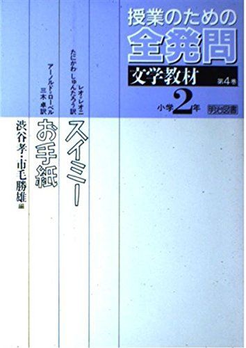 スイミー・お手紙 (授業のための全発問―文学教材) 孝， 渋谷; 勝雄， 市毛