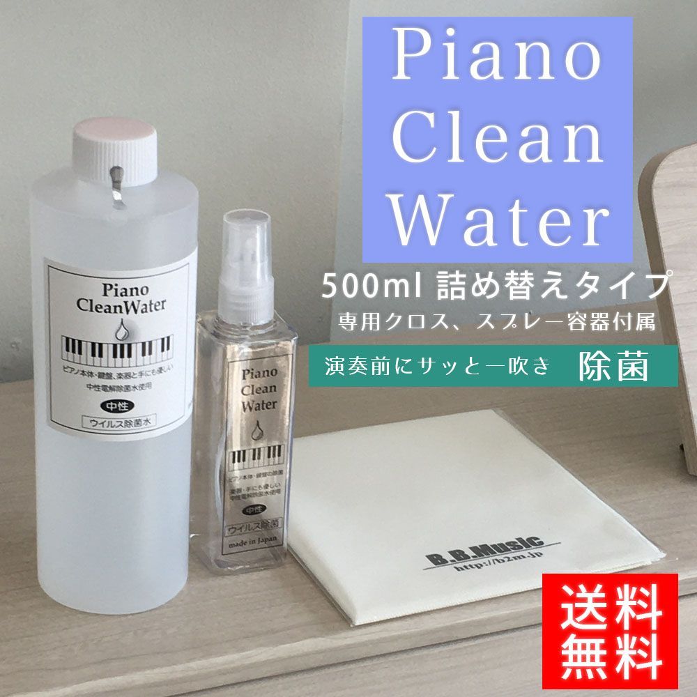Piano Clean Water（ピアノクリーンウォーター）ピアノ用除菌水 500ml詰替え用 スプレー、クロス付き| コロナウイルス・インフルエンザ対策に　ピアノ用除菌水　鍵盤や本体を痛めない非アルコール、中性電解水で安全・安心に除菌 消毒 送料無料